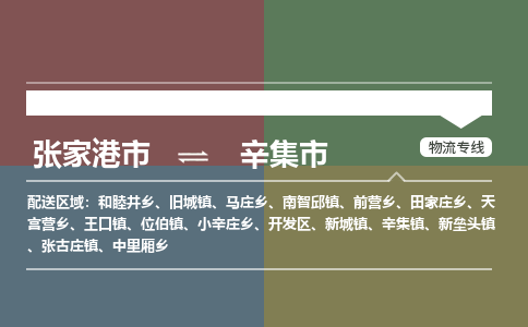 张家港到辛集市物流公司-大件运输专线「上门取货」