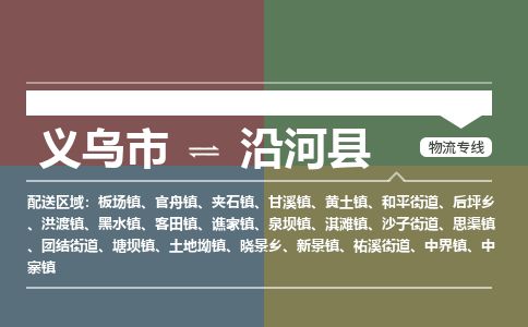 义乌到沿河县物流公司-大件运输专线「上门取货」