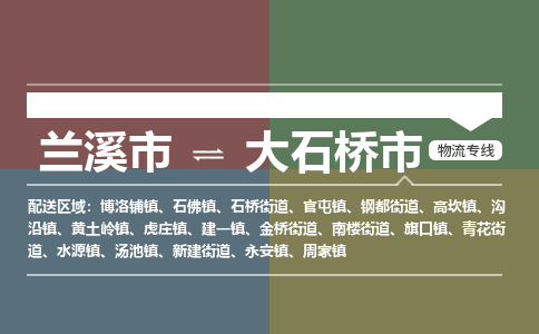 兰溪到大石桥市物流公司-大件运输专线「上门取货」