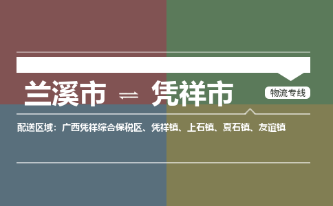 兰溪到凭祥市物流公司-大件运输专线「上门取货」